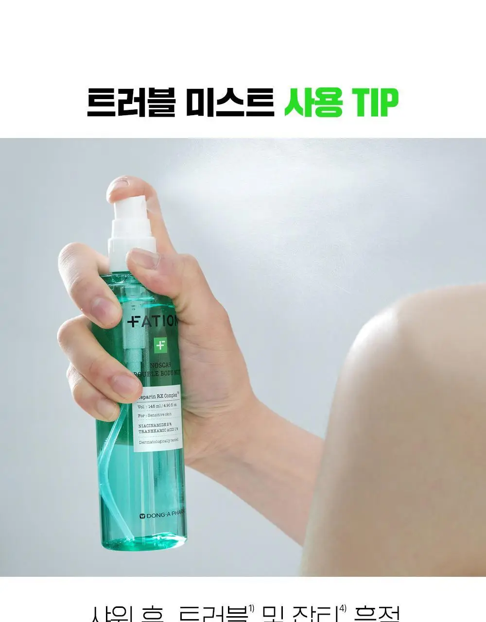[트러블진정흔적] 파티온 노스카나인 트러블 바디 미스트 145ml 상세페이지 26